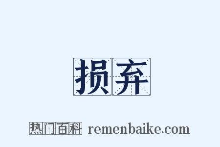 损弃是什么意思的图片